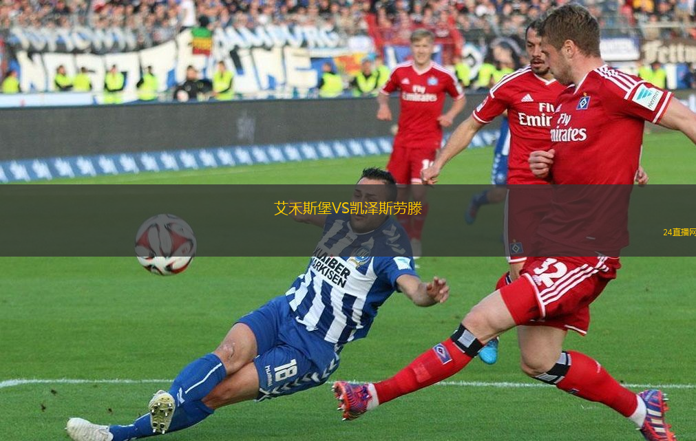 艾禾斯堡VS凱澤斯勞滕