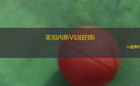 萊加內(nèi)斯VS加的斯