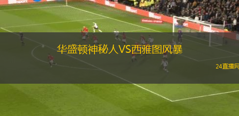 華盛頓神秘人VS西雅圖風(fēng)暴
