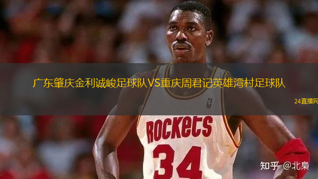 廣東肇慶金利誠(chéng)峻足球隊(duì)VS重慶周君記英雄灣村足球隊(duì)
