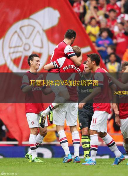 開塞利體育VS加拉塔薩雷
