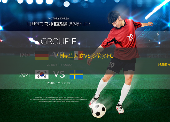 亞特蘭大聯(lián)VS多倫多FC