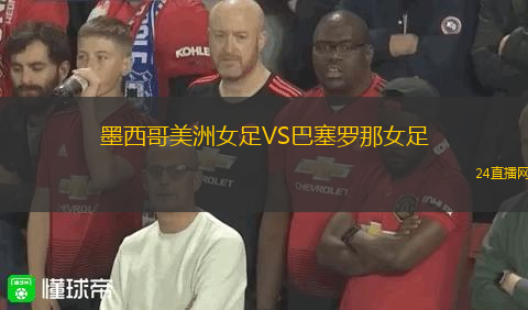 墨西哥美洲女足VS巴塞羅那女足