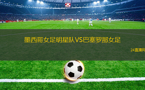 墨西哥女足明星隊(duì)VS巴塞羅那女足