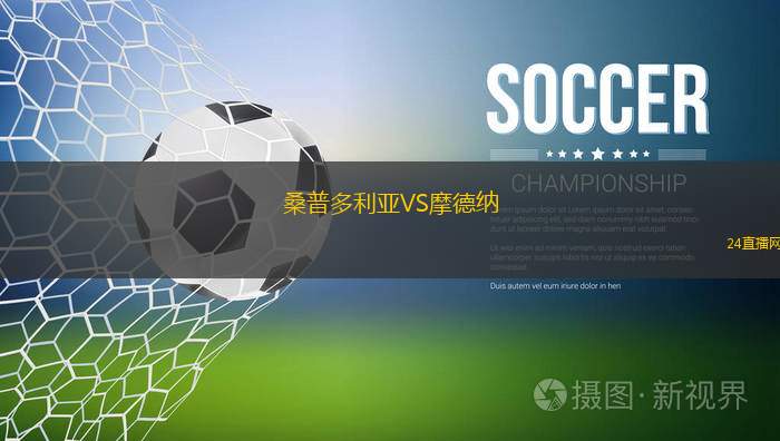 桑普多利亞VS摩德納