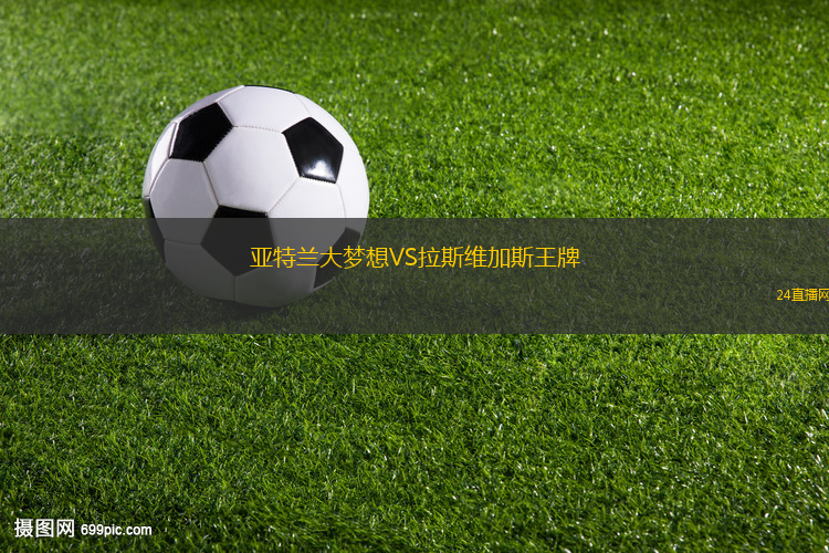 亞特蘭大夢(mèng)想VS拉斯維加斯王牌