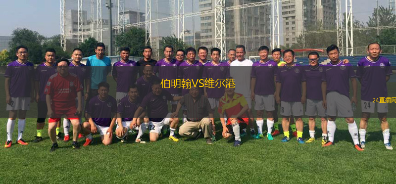 伯明翰VS維爾港