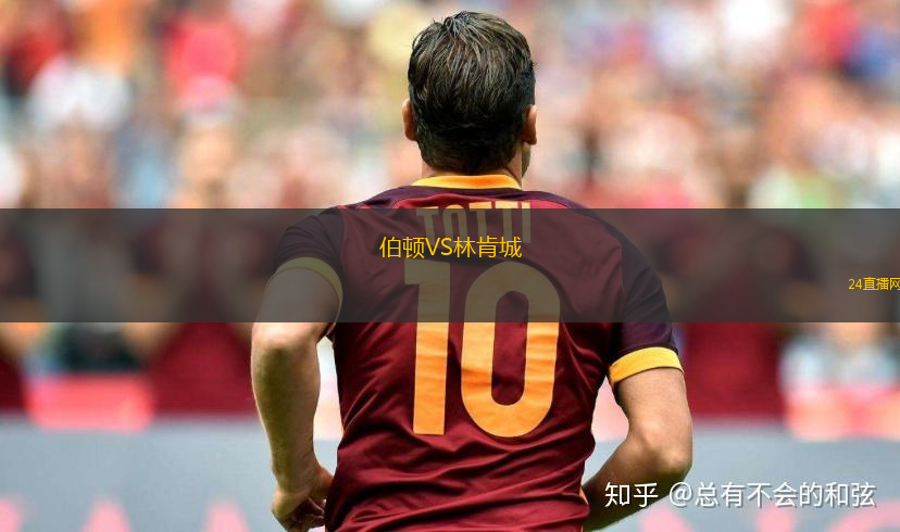 伯頓VS林肯城