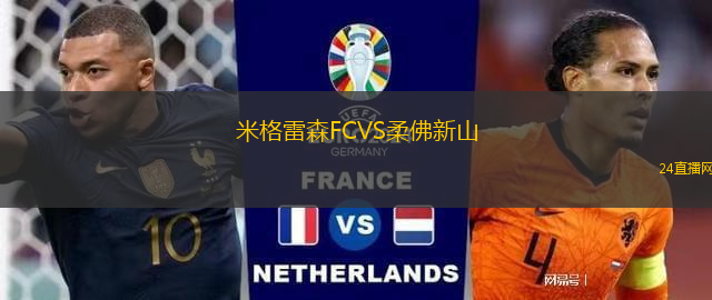 米格雷森FCVS柔佛新山