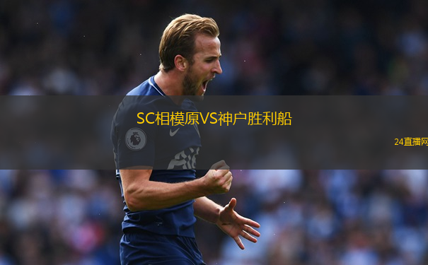 SC相模原VS神戶勝利船