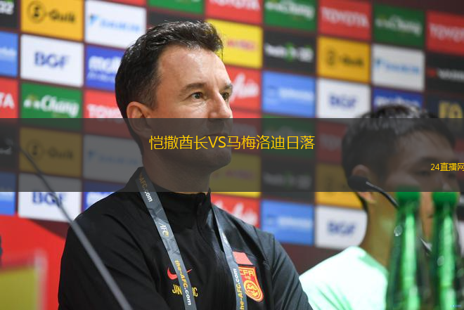 愷撒酋長VS馬梅洛迪日落