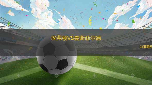 埃弗頓VS曼斯菲爾德