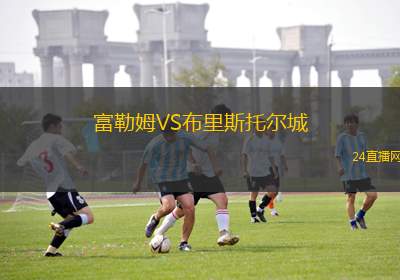 富勒姆VS布里斯托爾城