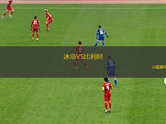 冰島VS比利時