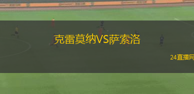 克雷莫納VS薩索洛