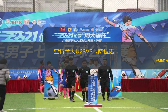 亞特蘭大U23VS卡薩拉諾