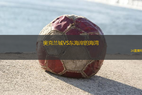 奧克蘭城VS東海岸的海灣