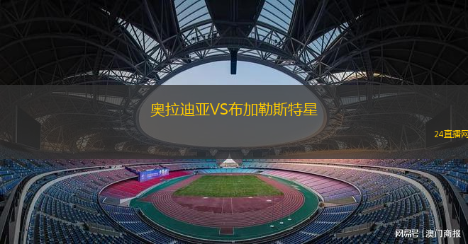 奧拉迪亞VS布加勒斯特星