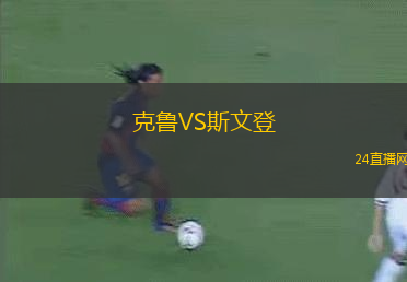克魯VS斯文登