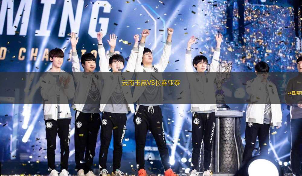 云南玉昆VS長春亞泰