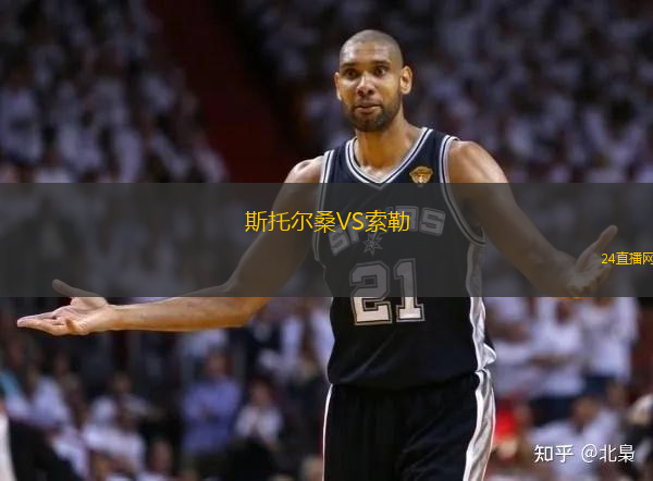 斯托爾桑VS索勒