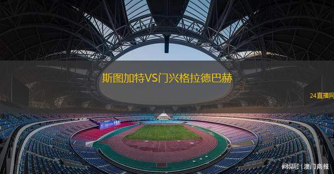 斯圖加特VS門興格拉德巴赫