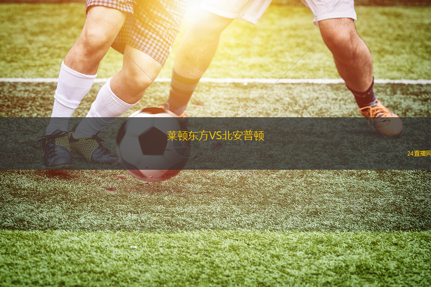 萊頓東方VS北安普頓