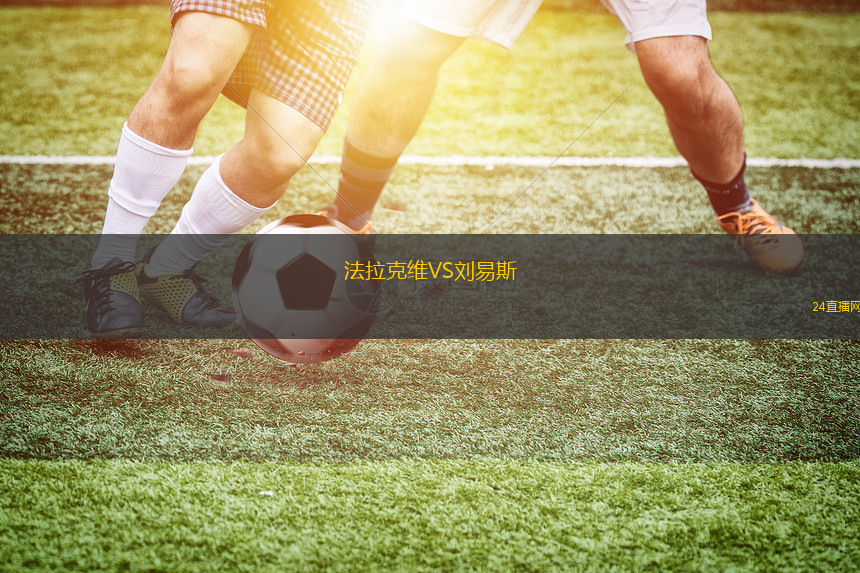 法拉克維VS劉易斯