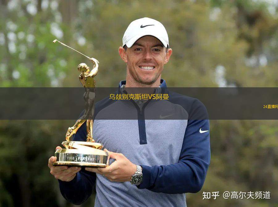 烏茲別克斯坦VS阿曼