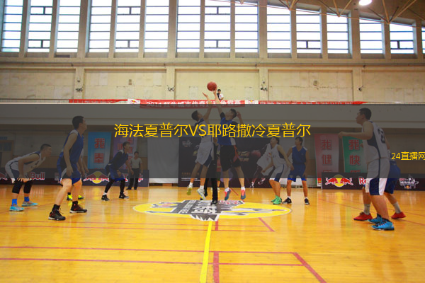 海法夏普爾VS耶路撒冷夏普爾