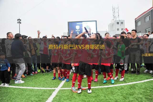 鹿特丹斯巴達(dá)VS費(fèi)耶諾德