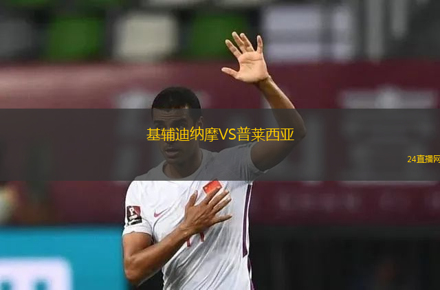 基輔迪納摩VS普萊西亞