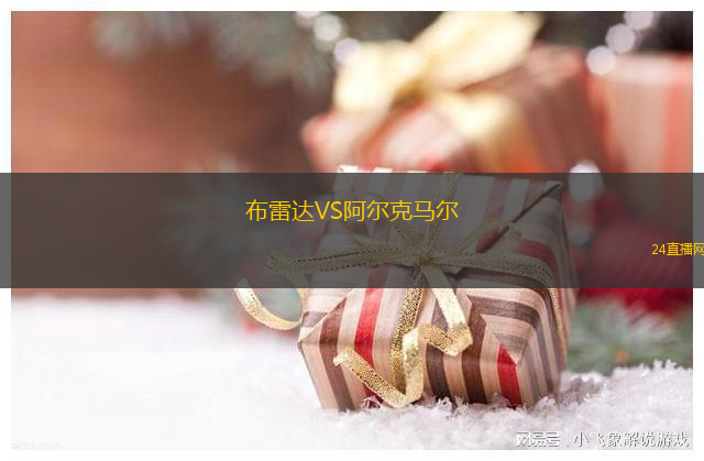 布雷達VS阿爾克馬爾