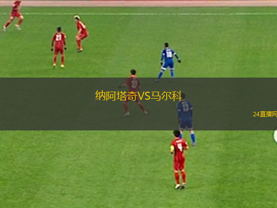 納阿塔奇VS馬爾科