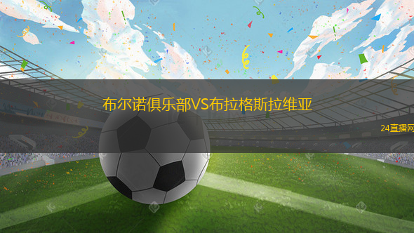 布爾諾俱樂部VS布拉格斯拉維亞