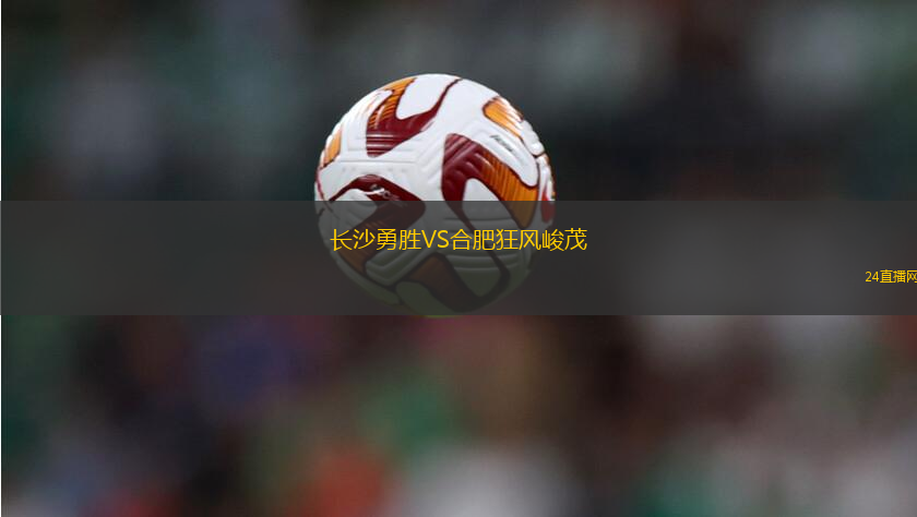 長沙勇勝VS合肥狂風(fēng)峻茂