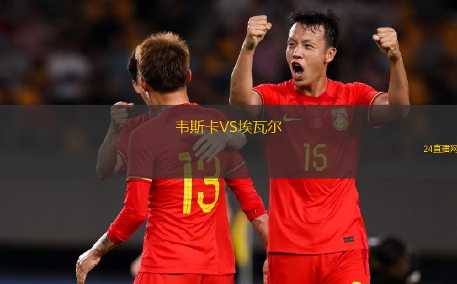 韋斯卡VS埃瓦爾