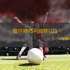 維爾港VS利茲聯(lián)U21