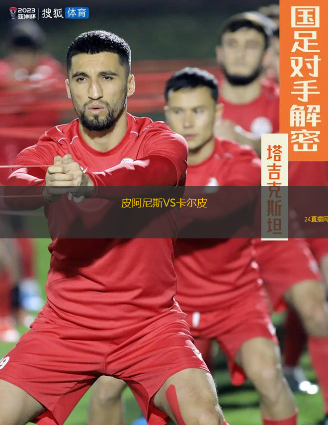 皮阿尼斯VS卡爾皮