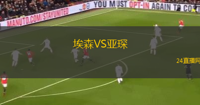 埃森VS亞琛