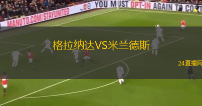 格拉納達(dá)VS米蘭德斯