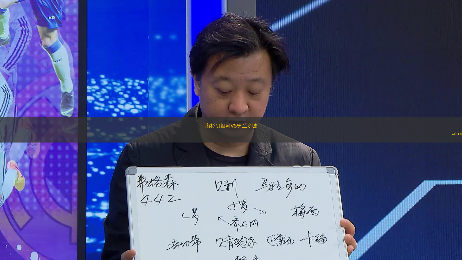 洛杉磯銀河VS奧蘭多城