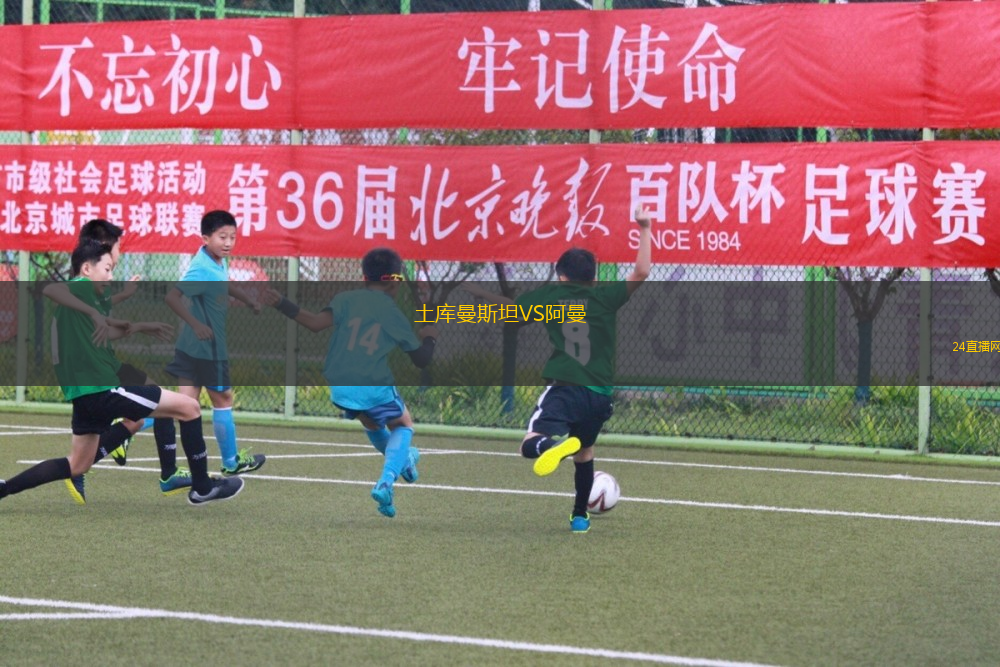 土庫曼斯坦VS阿曼