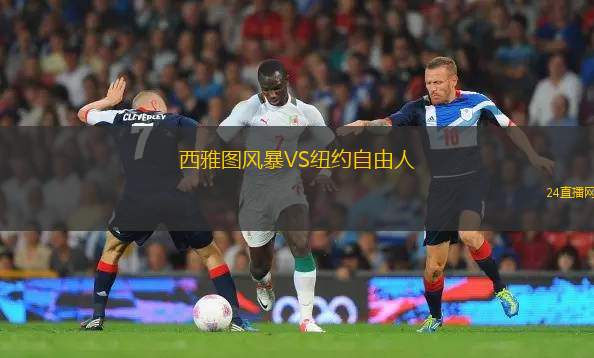 西雅圖風暴VS紐約自由人