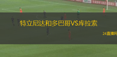 特立尼達(dá)和多巴哥VS庫拉索