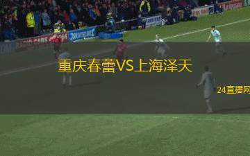 重慶春蕾VS上海澤天