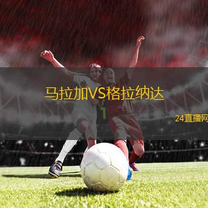 馬拉加VS格拉納達