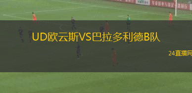 UD歐云斯VS巴拉多利德B隊(duì)
