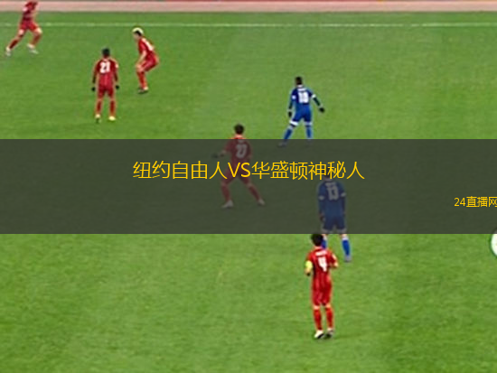 紐約自由人VS華盛頓神秘人