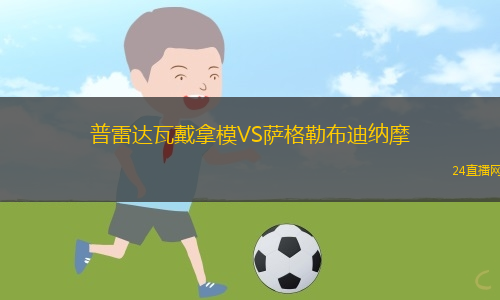 普雷達(dá)瓦戴拿模VS薩格勒布迪納摩